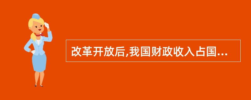 改革开放后,我国财政收入占国内生产总值的比重经历了()。