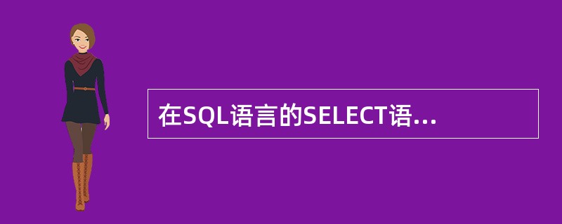 在SQL语言的SELECT语句中,实现投影操作的是哪个语句?()