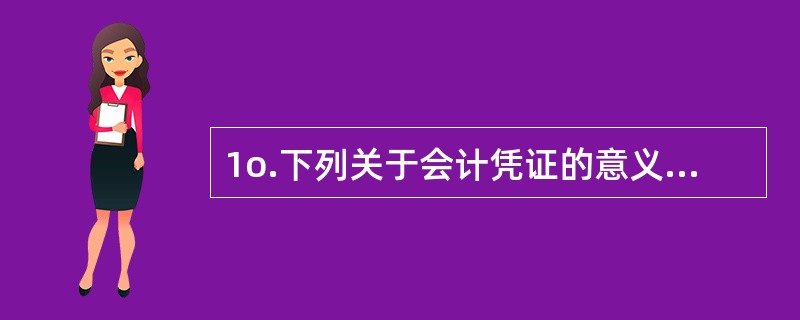 1o.下列关于会计凭证的意义和种类的表述中,不正确的是()。