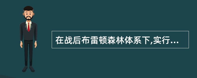 在战后布雷顿森林体系下,实行以()为中心的固定汇率制度。