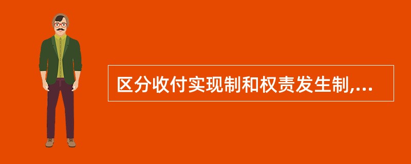 区分收付实现制和权责发生制,正确贯彻配比原则的前提是明确()。