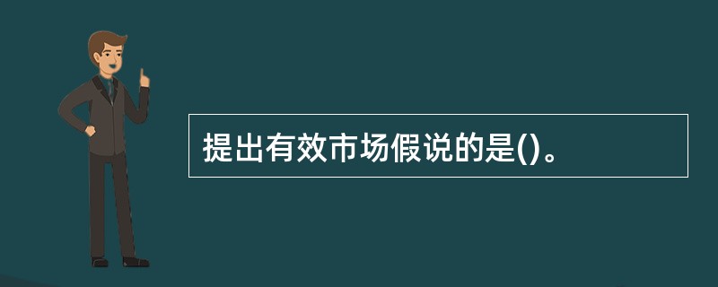 提出有效市场假说的是()。