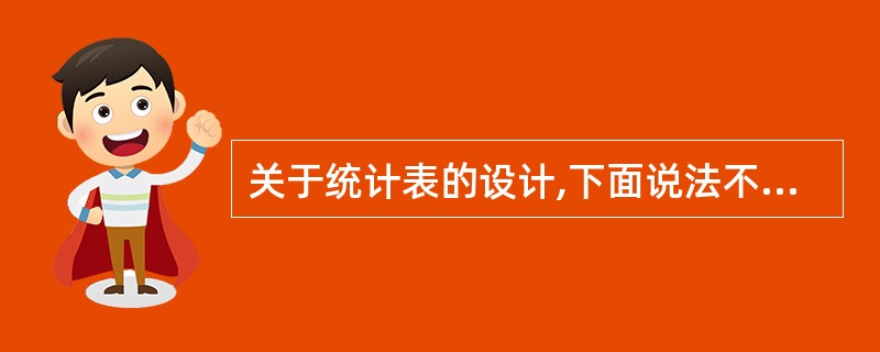 关于统计表的设计,下面说法不正确的是()。