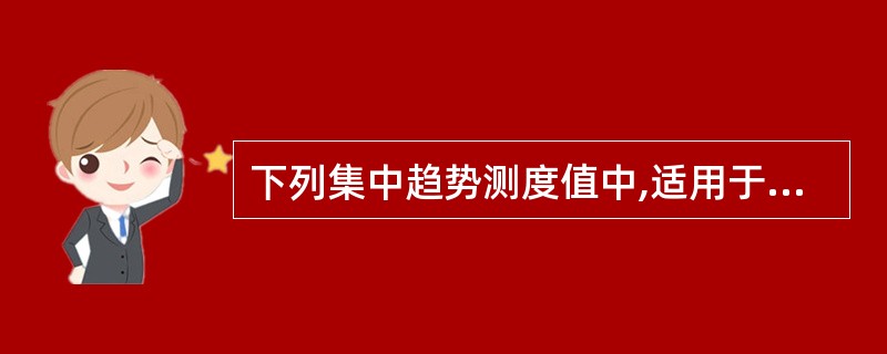下列集中趋势测度值中,适用于品质数据的是()。