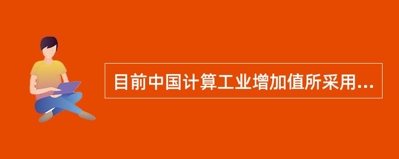 目前中国计算工业增加值所采用的方法是()。