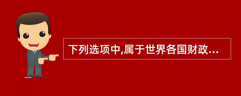 下列选项中,属于世界各国财政支出分类方法中最常用的是()。