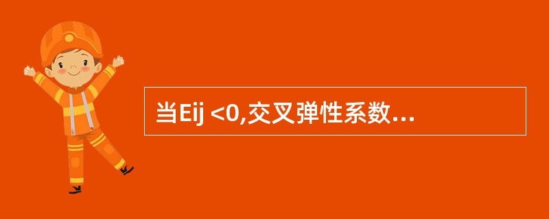 当Eij <0,交叉弹性系数为负数时,表明两种商品的关系为()。