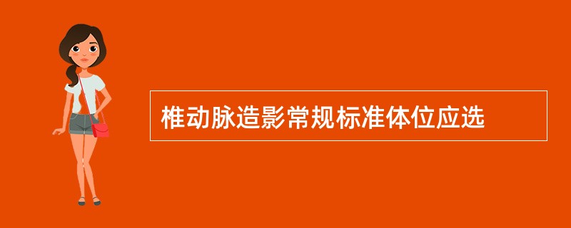 椎动脉造影常规标准体位应选