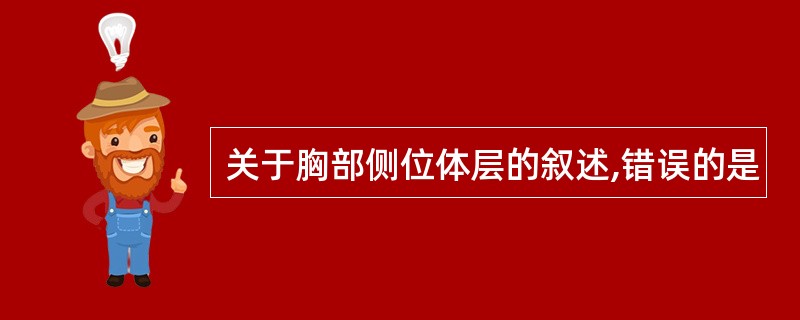 关于胸部侧位体层的叙述,错误的是