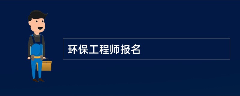 环保工程师报名