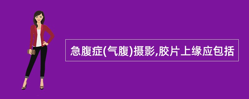 急腹症(气腹)摄影,胶片上缘应包括