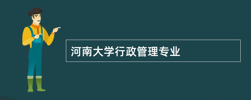 河南大学行政管理专业