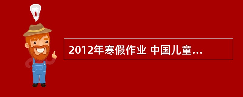 2012年寒假作业 中国儿童新闻出版总社 求翻译啊 黑龙江省黑河市