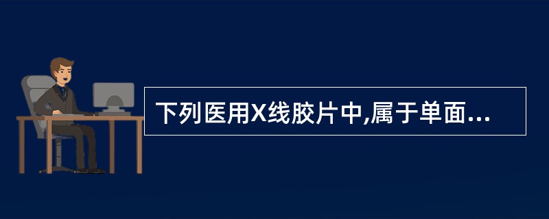 下列医用X线胶片中,属于单面乳剂胶片的是