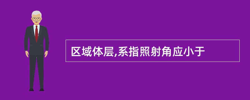 区域体层,系指照射角应小于