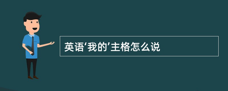 英语‘我的’主格怎么说