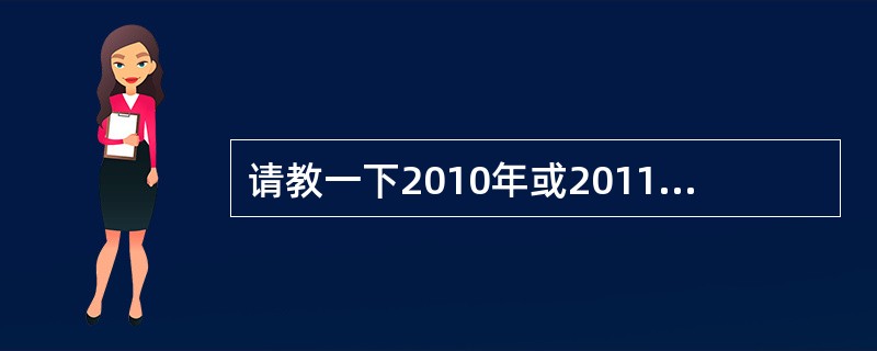 请教一下2010年或2011年河北省供电公司招聘考试试题及答案