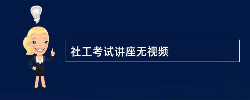 社工考试讲座无视频