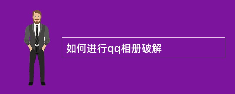 如何进行qq相册破解