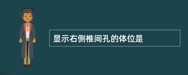 显示右侧椎间孔的体位是