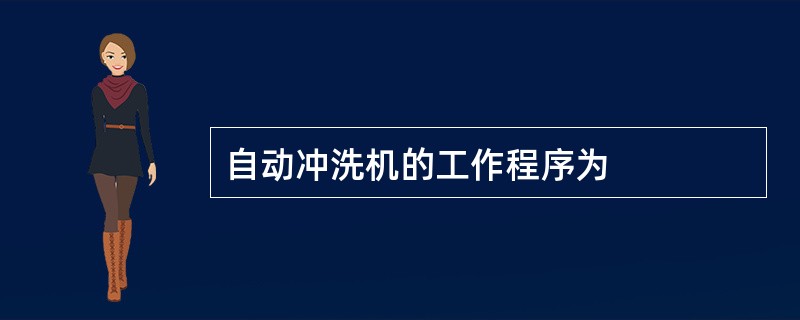 自动冲洗机的工作程序为