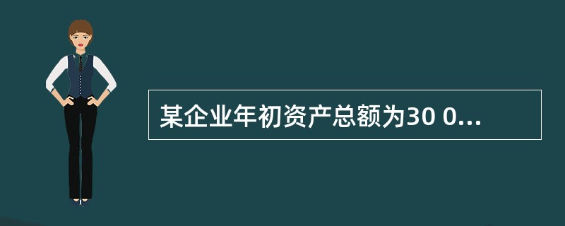 某企业年初资产总额为30 000 000元,负债总额为6 000 000元,所有