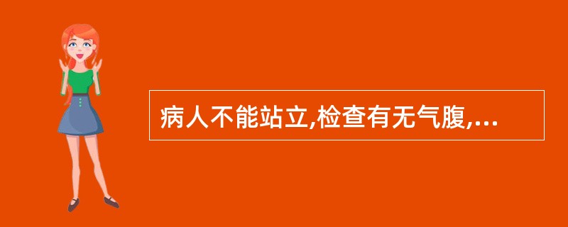 病人不能站立,检查有无气腹,应摄取