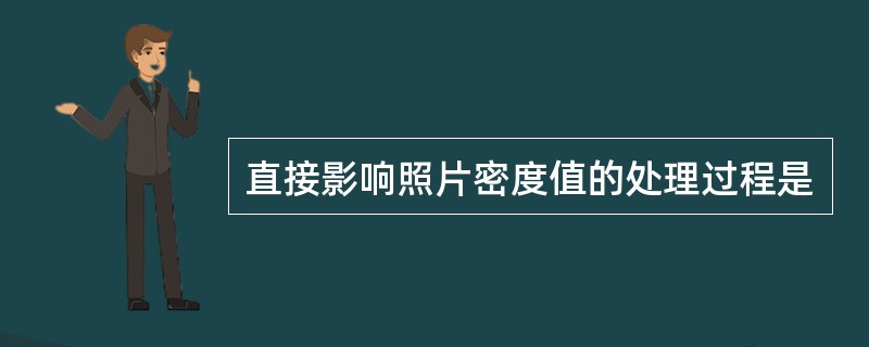 直接影响照片密度值的处理过程是