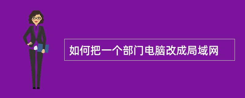 如何把一个部门电脑改成局域网