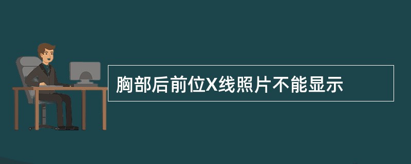 胸部后前位X线照片不能显示