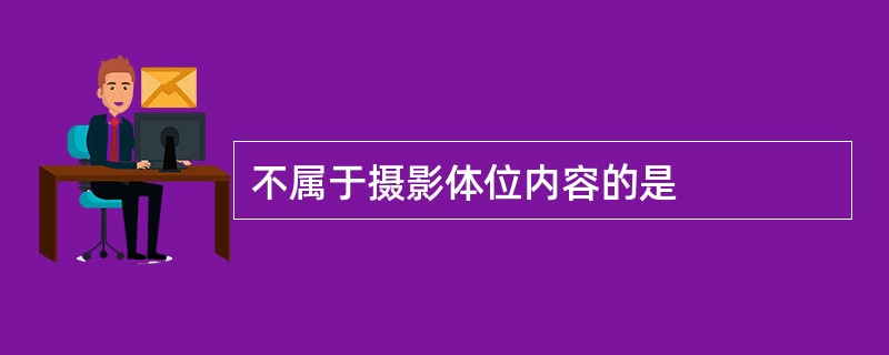 不属于摄影体位内容的是