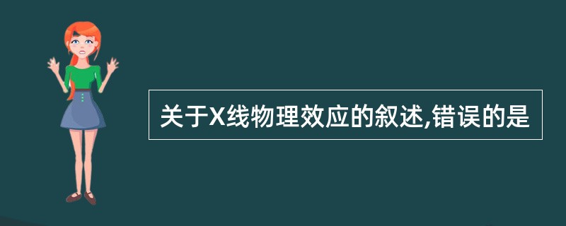 关于X线物理效应的叙述,错误的是