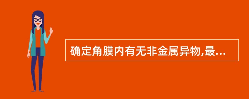 确定角膜内有无非金属异物,最佳的摄影方法是