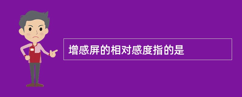 增感屏的相对感度指的是