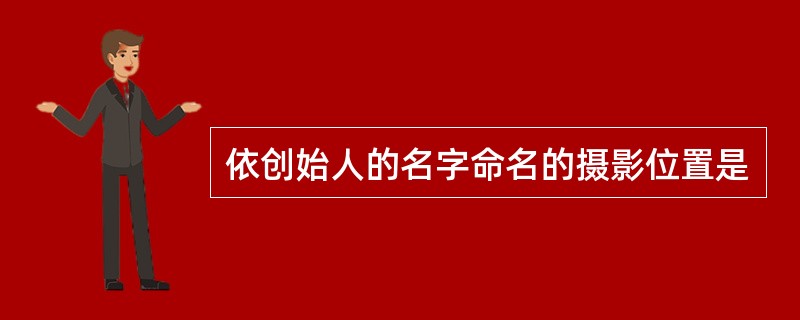 依创始人的名字命名的摄影位置是