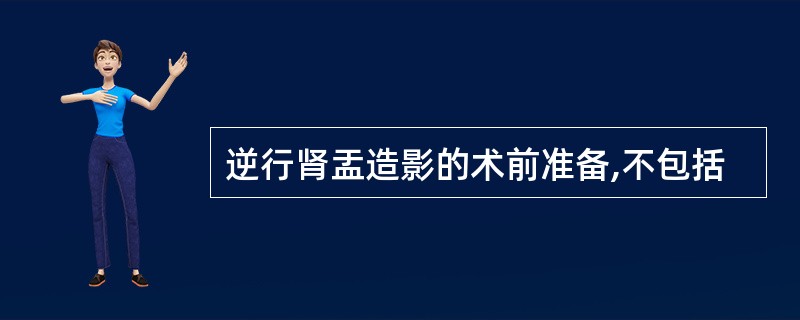 逆行肾盂造影的术前准备,不包括