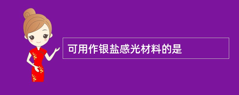 可用作银盐感光材料的是