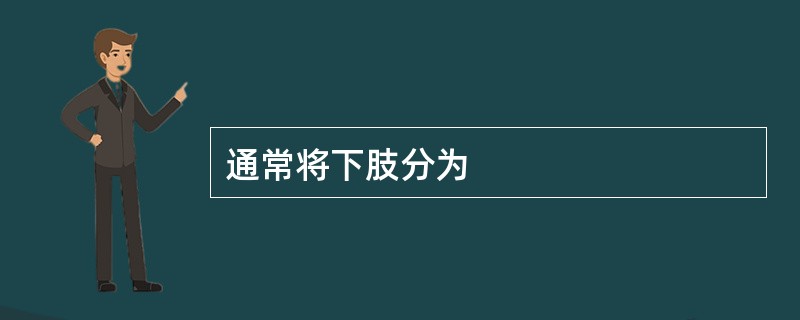 通常将下肢分为