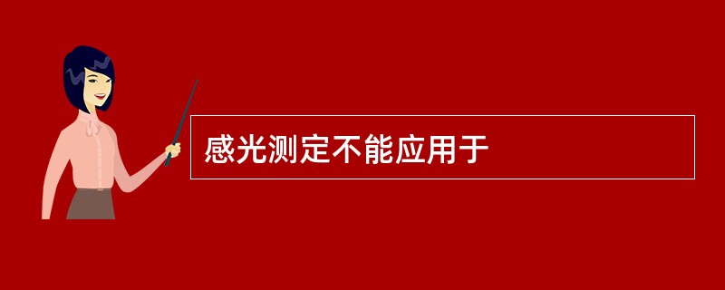 感光测定不能应用于