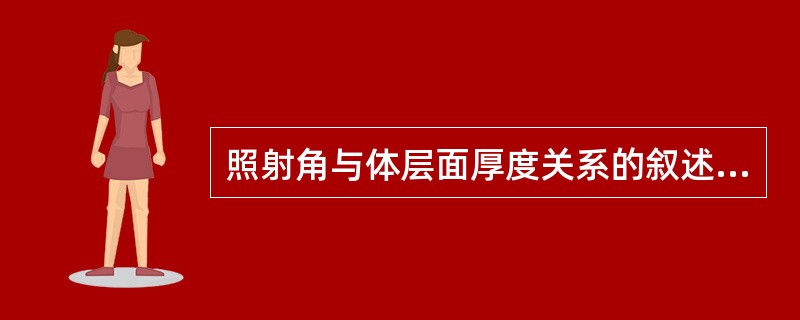 照射角与体层面厚度关系的叙述,正确的是