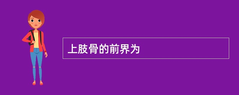 上肢骨的前界为