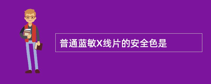 普通蓝敏X线片的安全色是