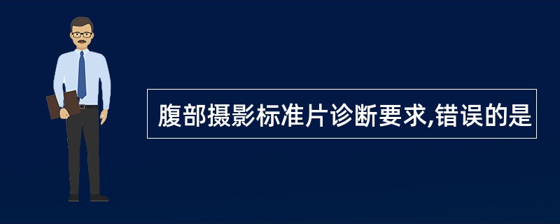 腹部摄影标准片诊断要求,错误的是