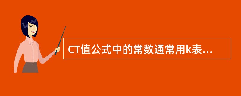 CT值公式中的常数通常用k表示,下述正确的搭配关系是