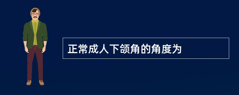 正常成人下颌角的角度为