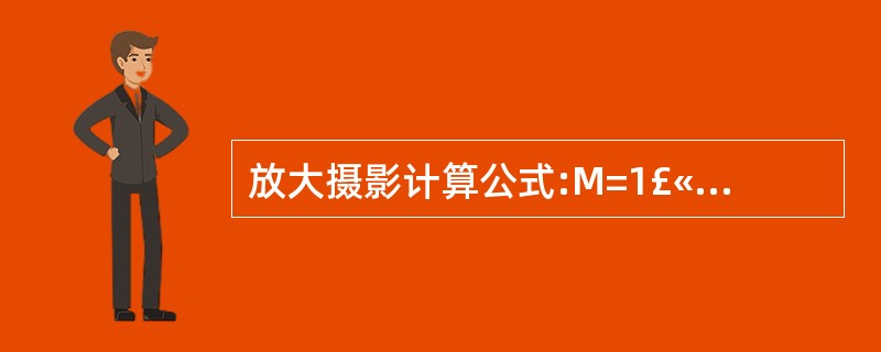 放大摄影计算公式:M=1£«H£¯F其中H代表