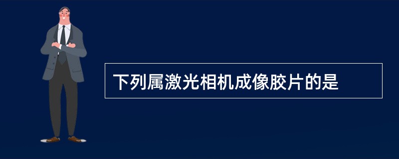 下列属激光相机成像胶片的是