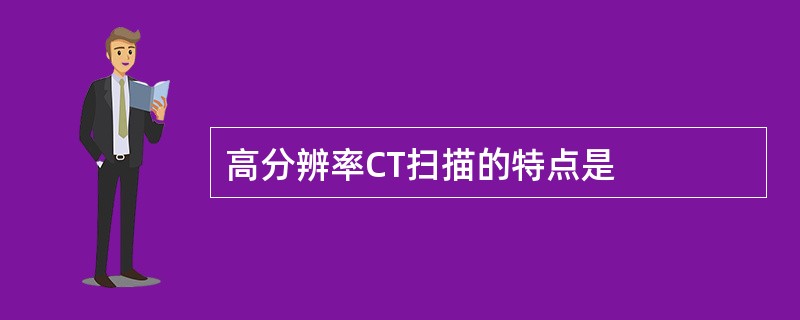 高分辨率CT扫描的特点是