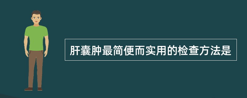 肝囊肿最简便而实用的检查方法是