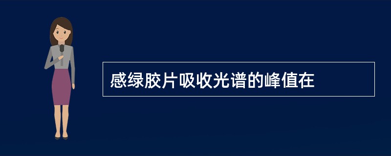 感绿胶片吸收光谱的峰值在